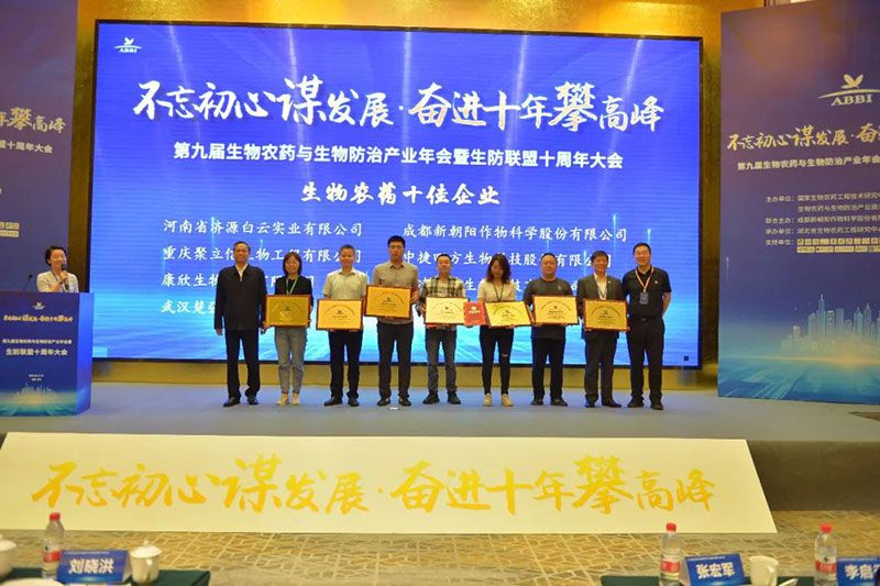 第九屆生物農(nóng)藥與生物防治產(chǎn)業(yè)年會(huì)暨生防聯(lián)盟十周年大會(huì)隆重召開(kāi)，新朝陽(yáng)榮獲“生物農(nóng)藥十佳企業(yè)”稱號(hào)
